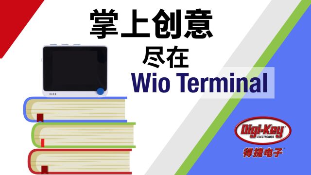 掌上创意尽在Wio Terminal | 如何让 Wio Terminal 和Grove感知世界 | DigiKey X Seeed