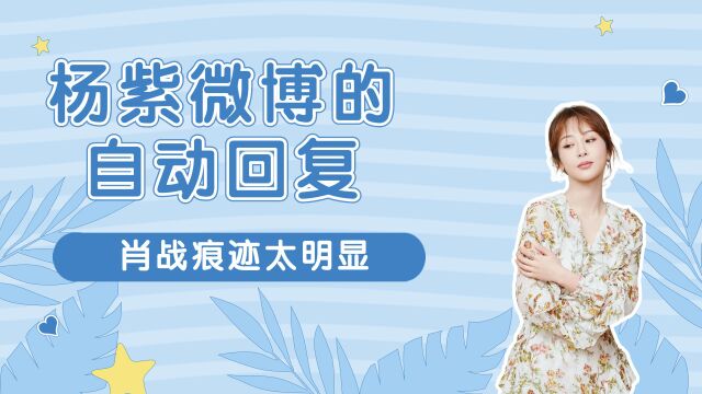 杨紫微博的“自动回复”肖战痕迹太明显!双向奔赴有迹可循,好甜