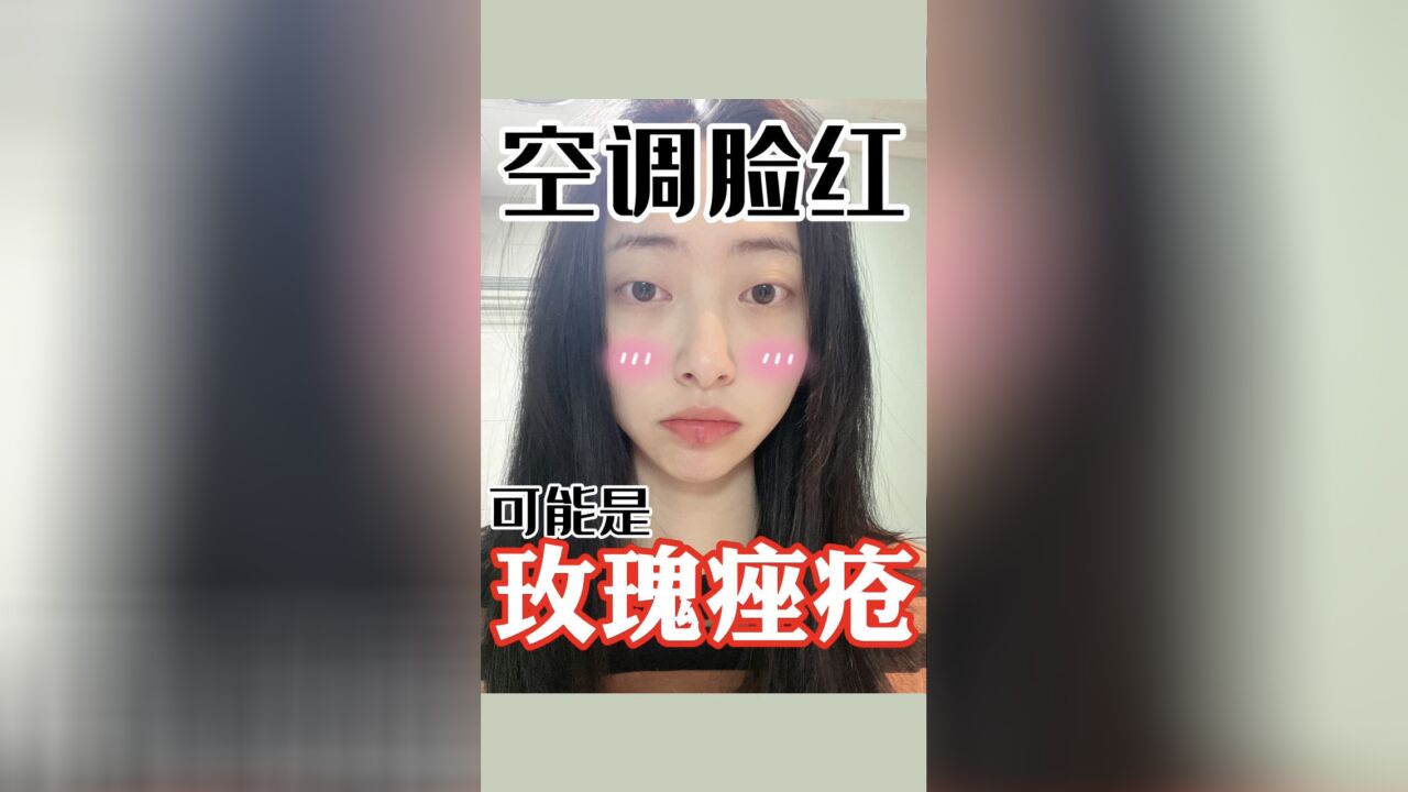 遇热、喝酒、换季泛红刺痛?屏障受损!玫瑰痤疮