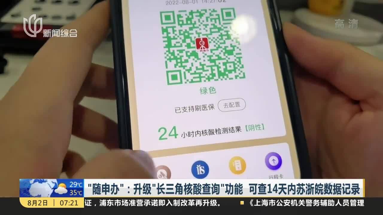 “随申办”:升级“长三角核酸查询”功能 可查14天内苏浙皖数据记录