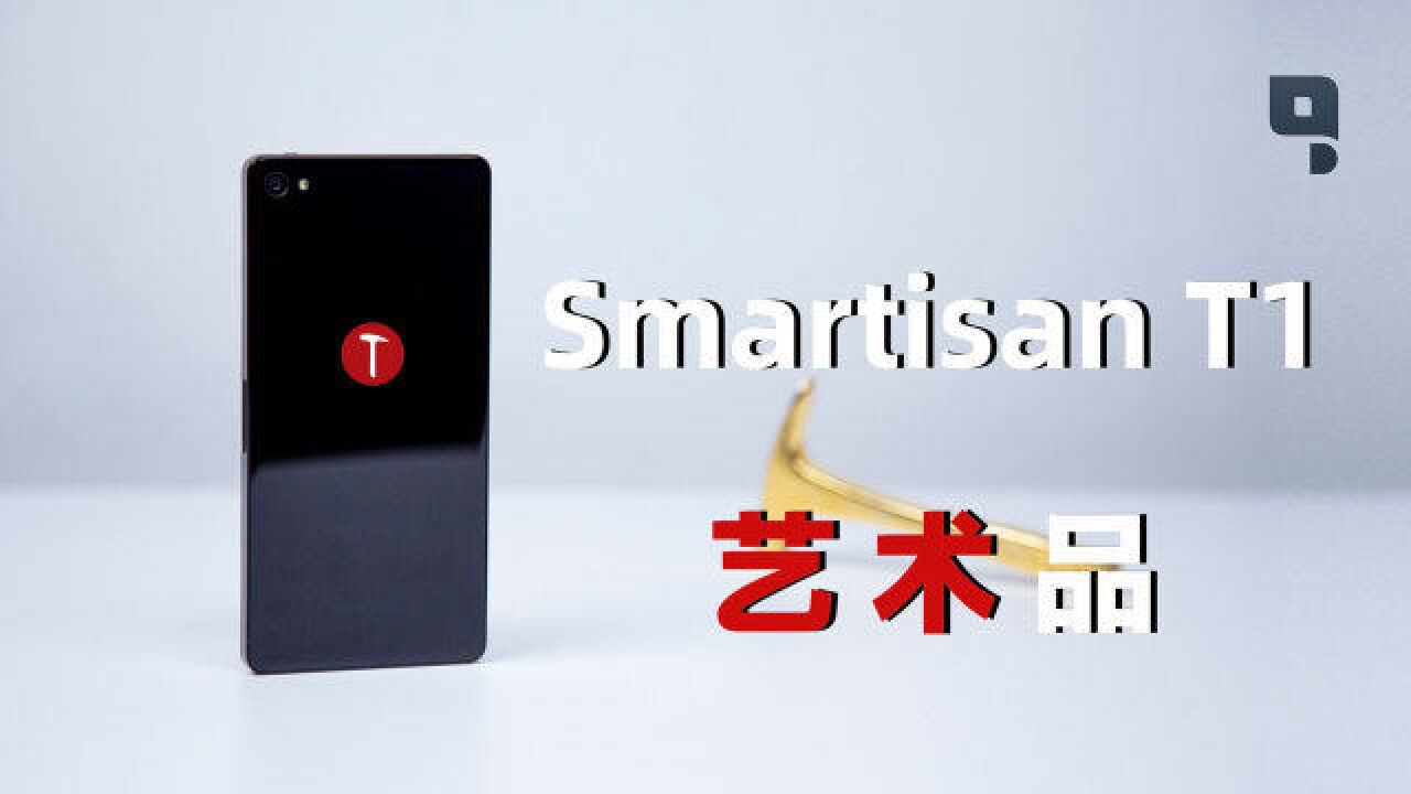 Smartisan T1:8年后我才知道锤子原来是艺术品