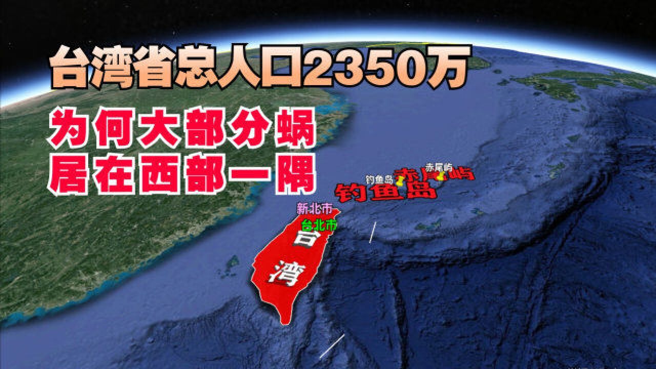 台湾岛,是我国第一大岛,为何岛上大部分人口都蜗居在西侧一侧?