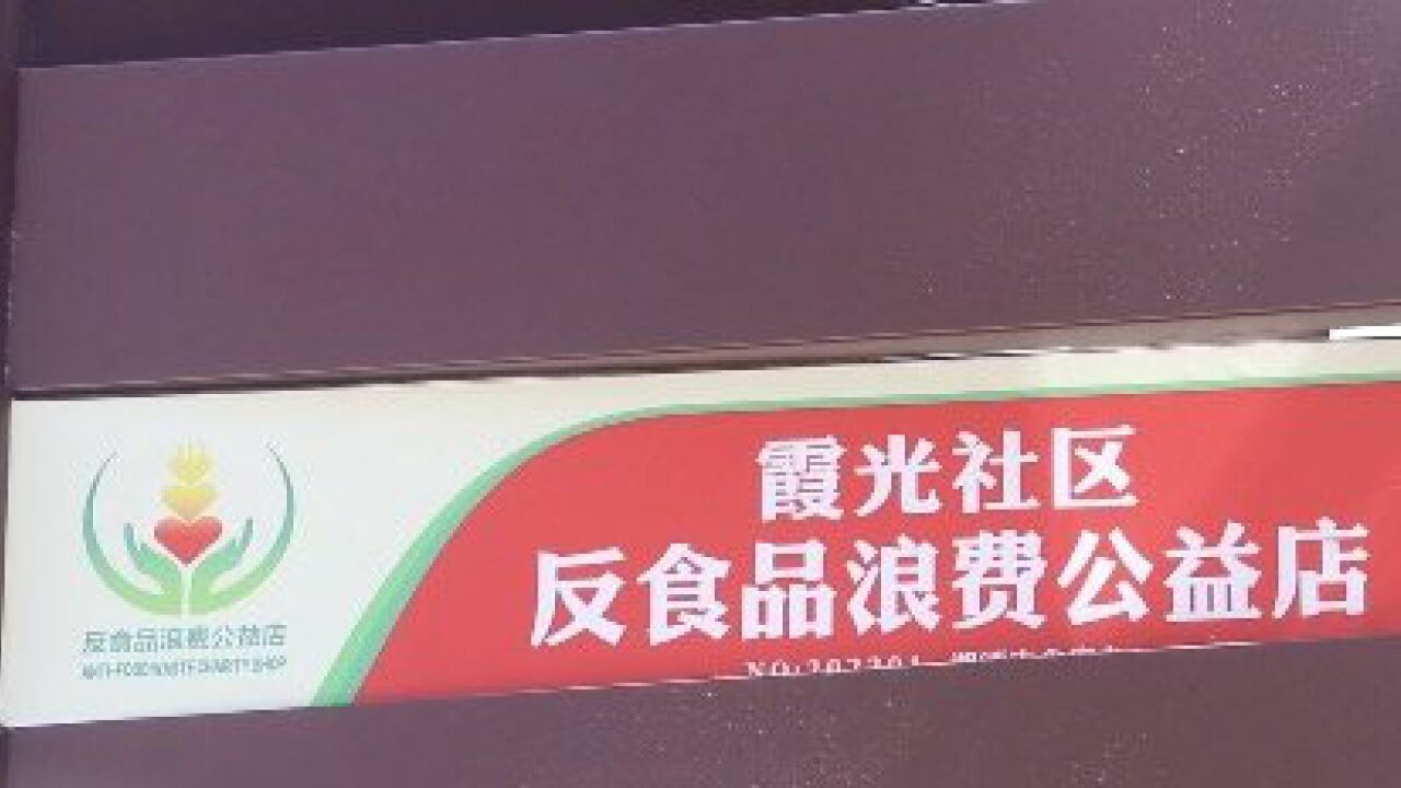 红视频ⷧœ‹湘潭丨“临期食品”免费定量领 湘潭市首家反食品浪费社区公益店开业