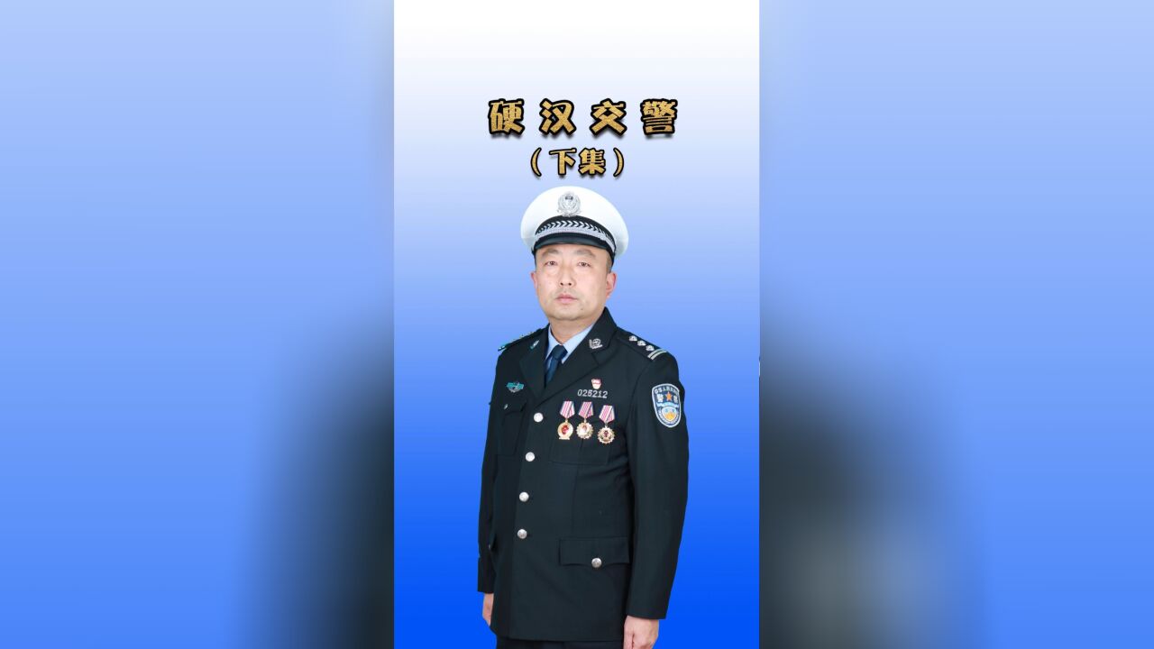 硬汉交警(下集):交警站路上就是为了罚款?