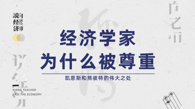 经济学家为什么被尊重?凯恩斯和熊彼特的伟大体现在哪?