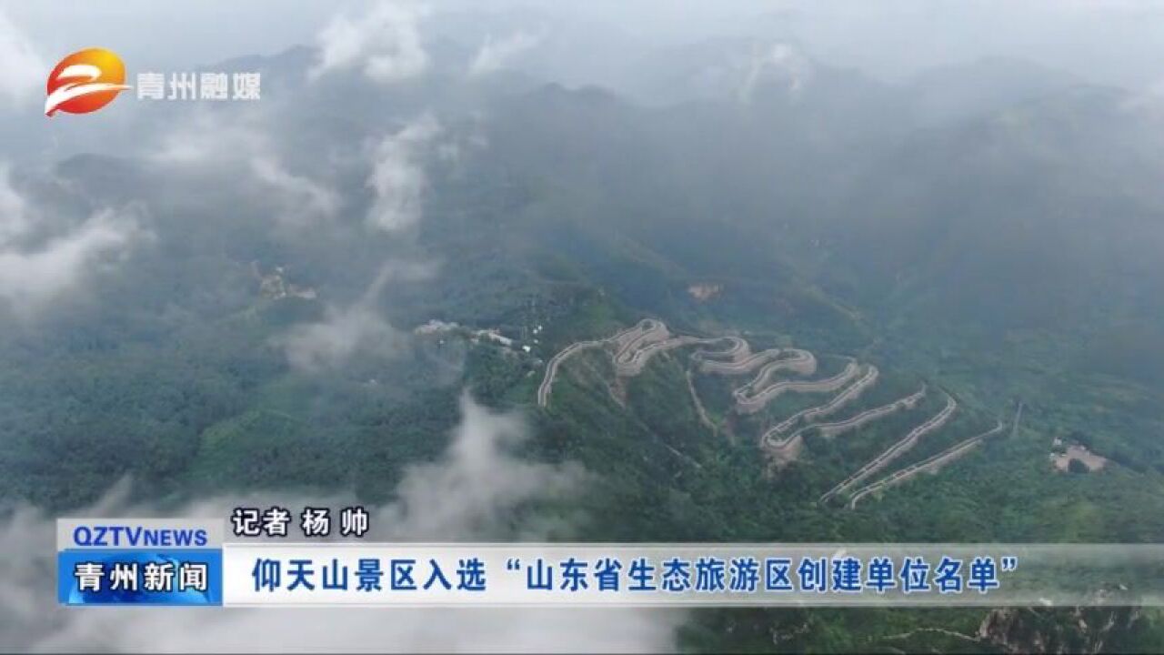 仰天山景区入选“山东省生态旅游区创建单位名单”