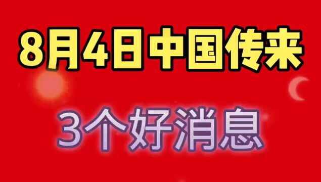 8月4日,中国传来3个好消息,深圳迎来两个喜讯!