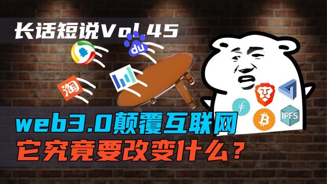 颠覆互联网,奔向元宇宙?Web3.0到底要改变什么?