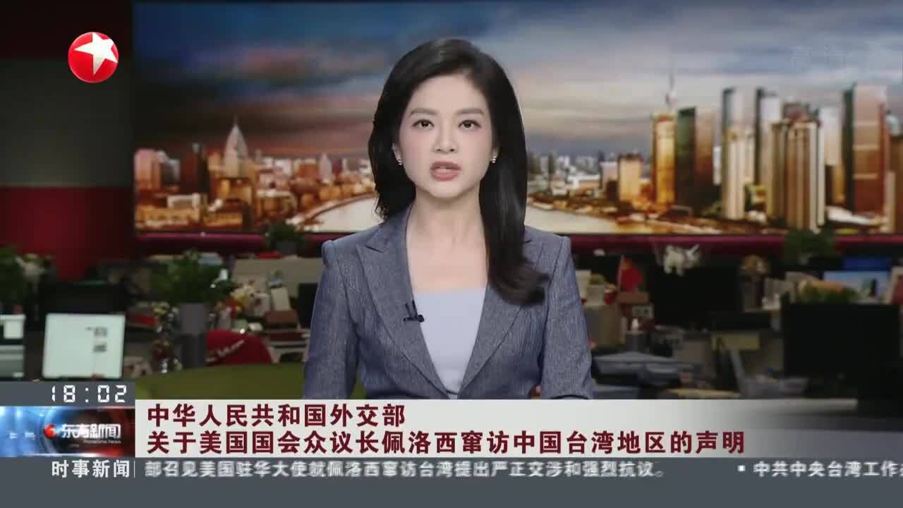 中华人民共和国外交部 关于美国国会众议长佩洛西窜访中国台湾地区的声明