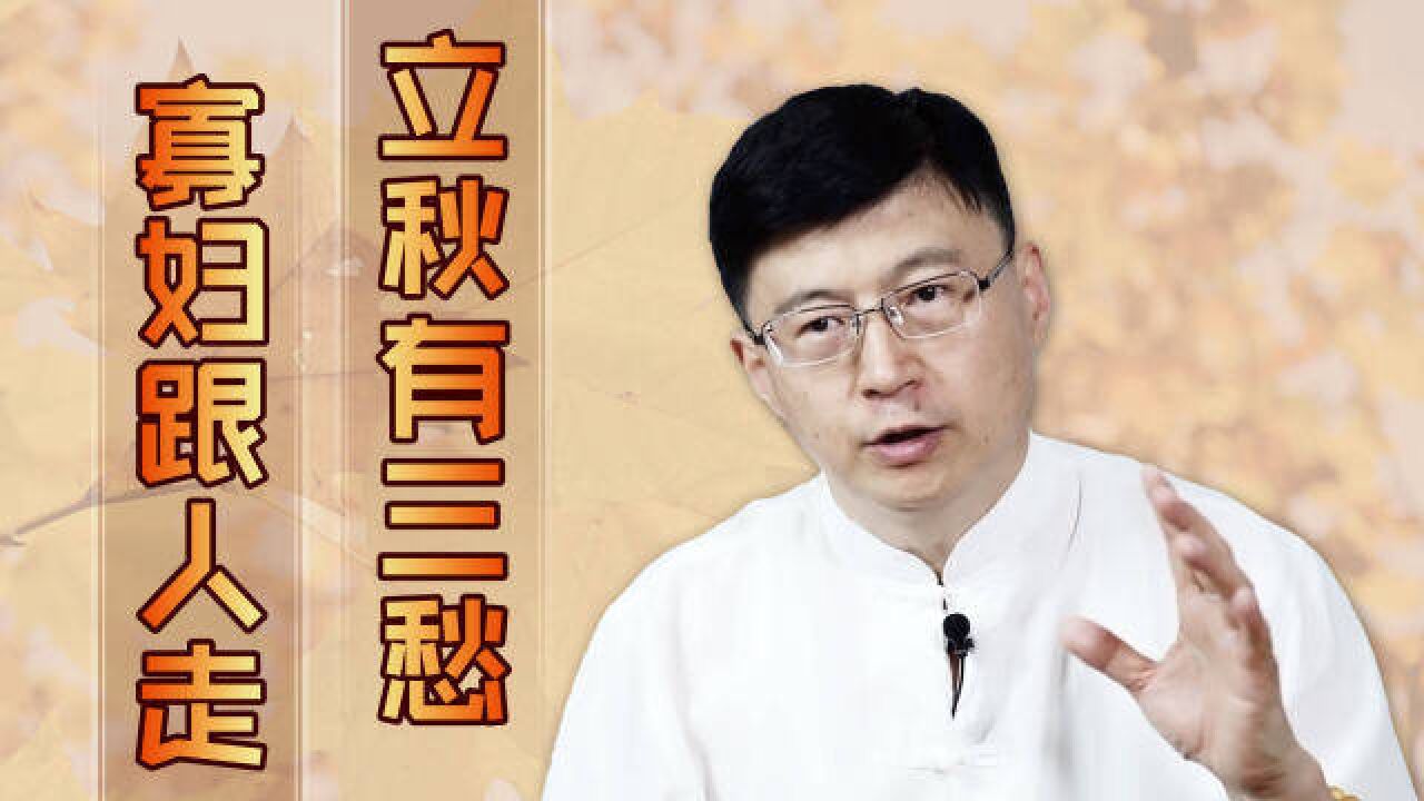 “立秋有三愁,寡妇跟人走”,愁的哪三件事?又为什么发愁?