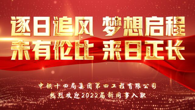 十四局四公司2022年迎新合辑