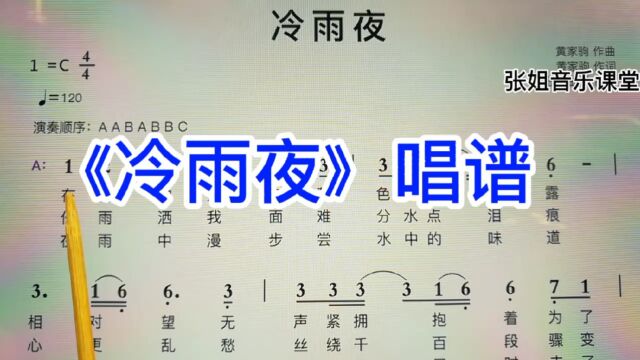 黄家驹《冷雨夜》简谱教唱,听听升记号是怎么唱的?