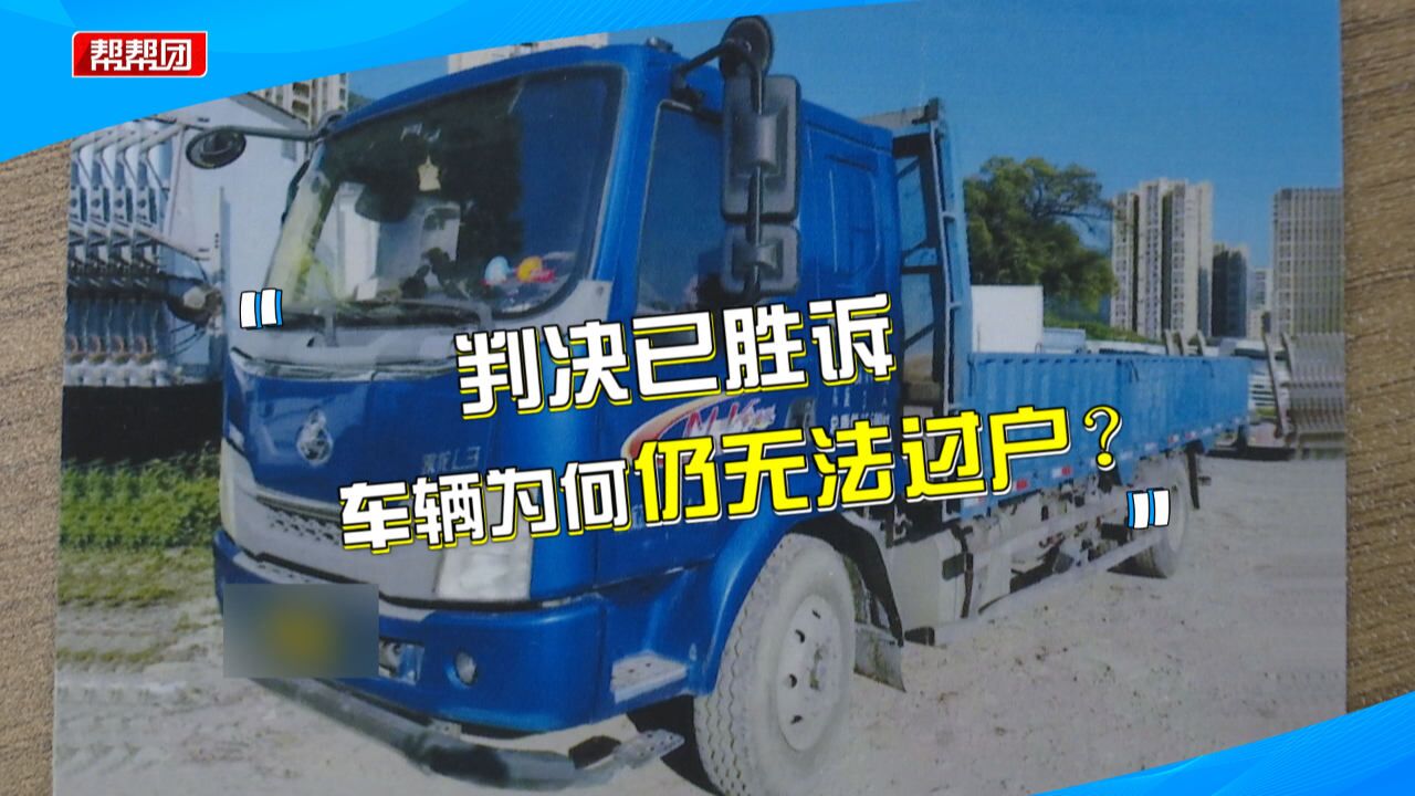 货车挂靠已到期,车主过户却遇麻烦事:判决胜诉,公司仍拒绝过户