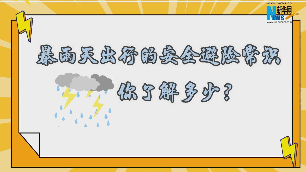 暴雨天出行的安全避险常识,你了解多少?