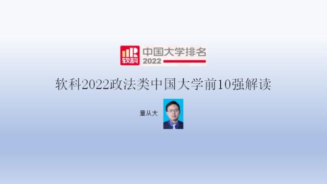 软科2022政法类中国大学前10强解读,含中国政法大学