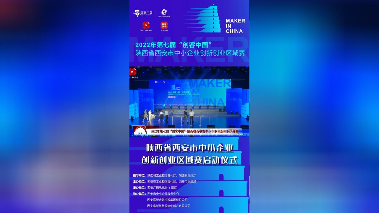 今天2022年第七届“创客中国” 陕西省西安市中小企业创新创业区域赛正式启动