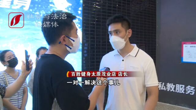 太原百胜健身:健身房突然关门会员们怎么办? 负责人:一对一解决(视频)