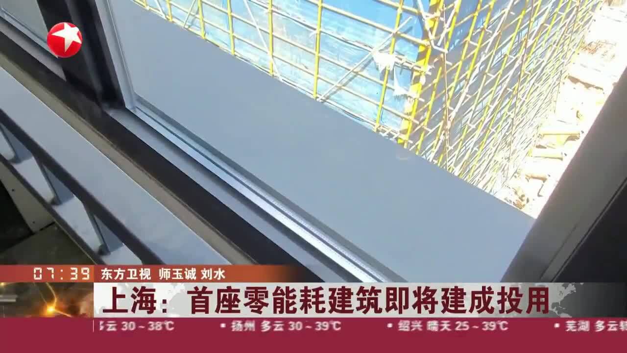 上海:首座零能耗建筑即将建成投用