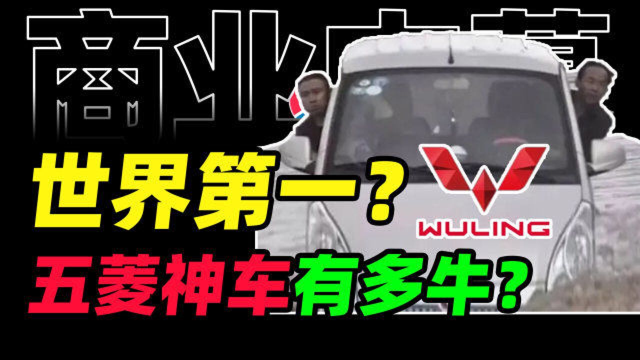 “中国第一神车”?五菱你凭什么?【商业B面&牛顿】