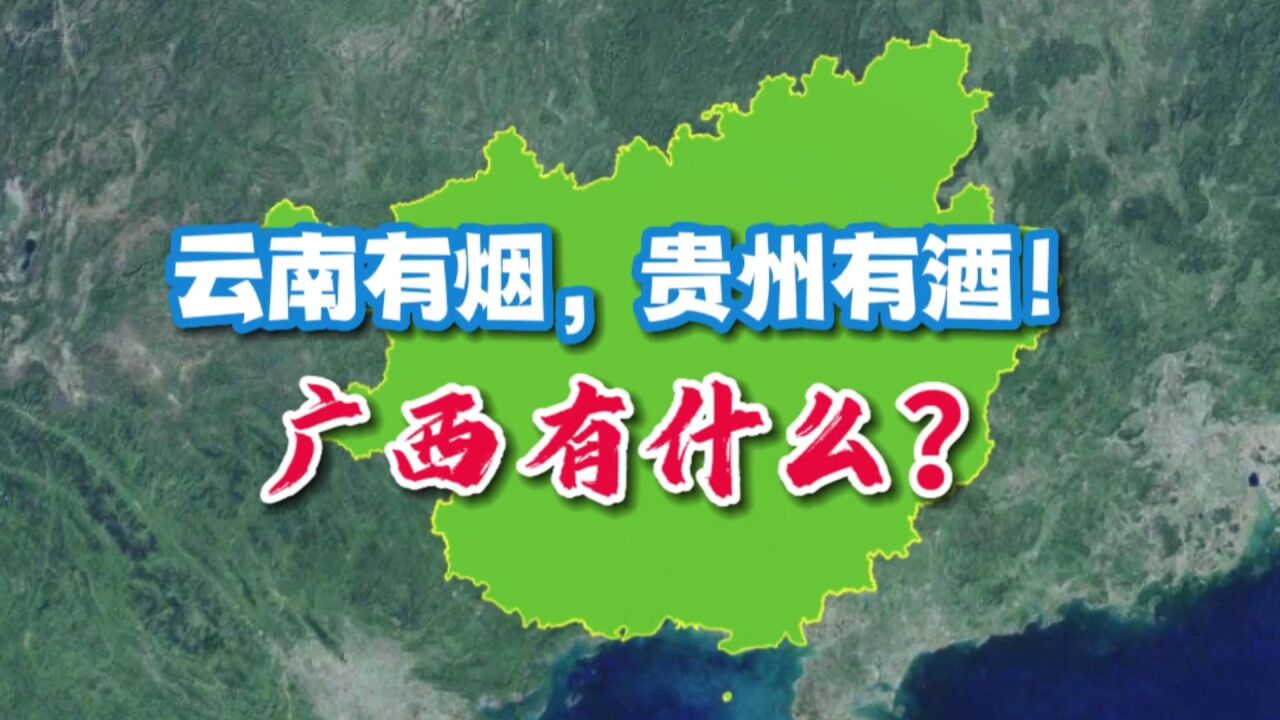 云南有烟,贵州有酒!广西有什么?