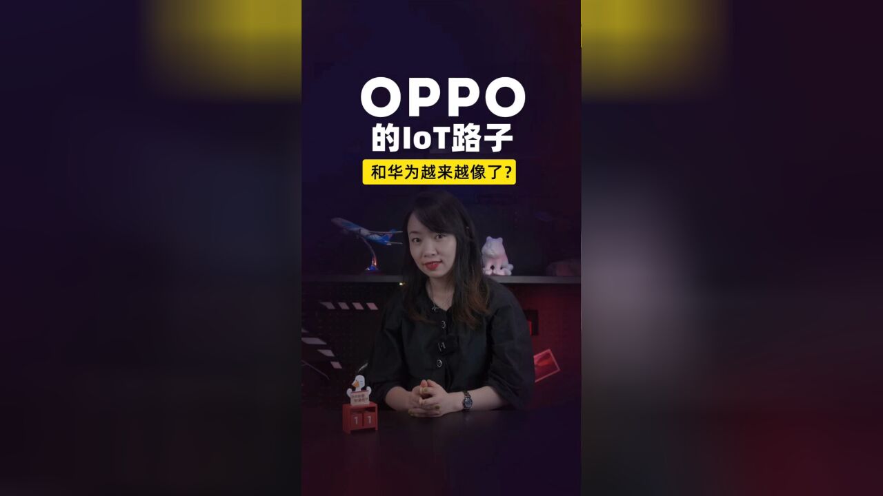 OPPO的IoT路子和华为越来越像了?