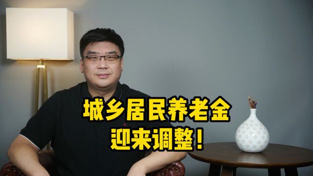 又涨了!城乡居民养老金迎来调整,每月增加多少钱?