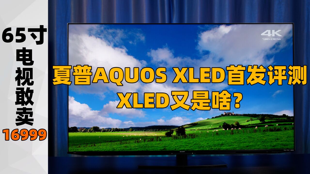 夏普AQUOS XLED首发评测:65寸电视凭啥敢卖16999元