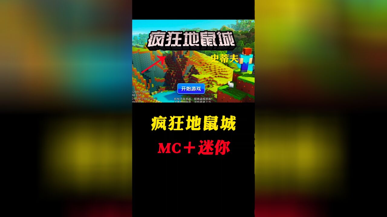 《疯狂地鼠城》MC+迷你世界组合版