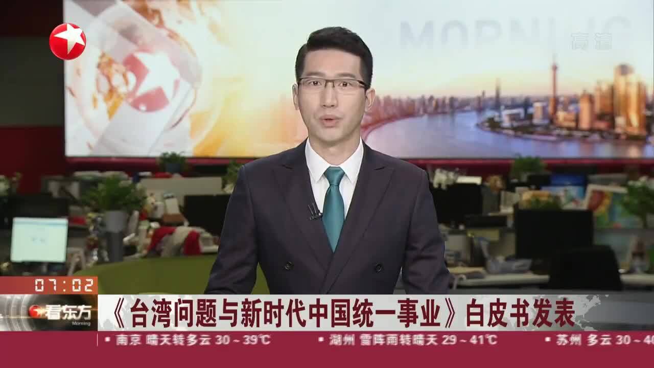 《台湾问题与新时代中国统一事业》白皮书发表