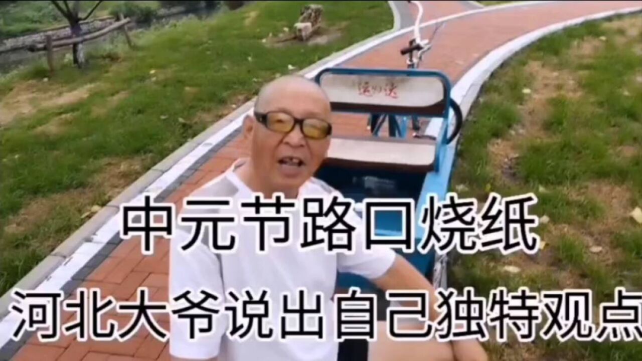 中元节路口烧纸,河北大爷说出自己的看法!