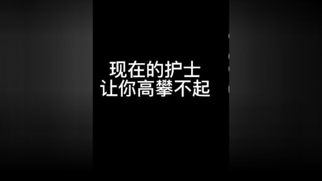 现在的护士真的很优秀,让你高攀不起 #护士懂护士 #护士地位