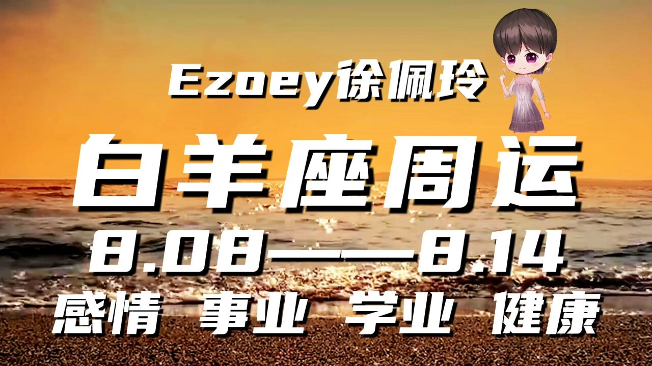 白羊座周运8月08日—8月14日星座播报|Ezoey徐佩玲一周星座运势