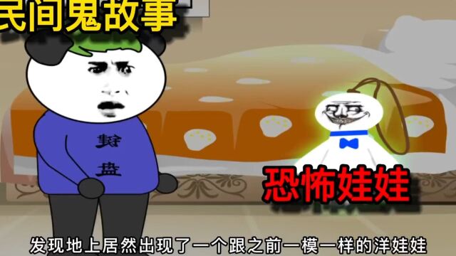 沙雕恐怖动画: 你喜欢布娃娃吗?那你知道他是怎么制作的吗