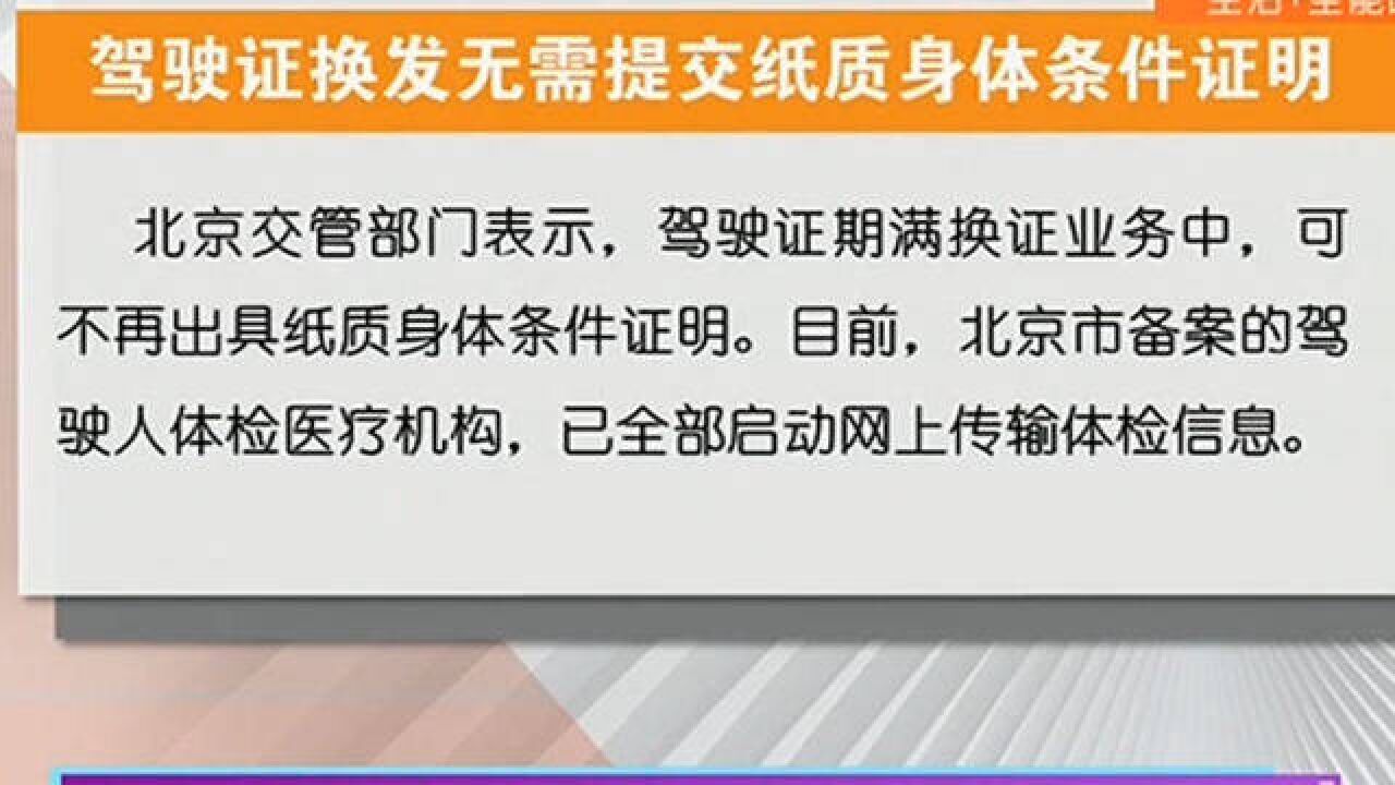 北京交管:驾驶证换发无需提交纸质身体条件证明