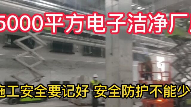 电子洁净净化无尘车间装修工程15000平方洁净厂房施工现场