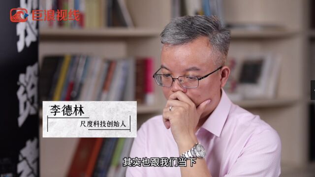 【在致敬一位记者时,也是在致敬一个时代】尺度科技创始人李德林和《证券市场周刊》副社长于颖一起,共同解读何谓媒体人的精神