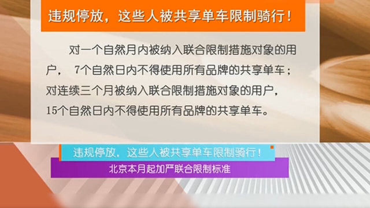 北京本月起加严联合限制标准,违规停放、这些人被共享单车限制骑行