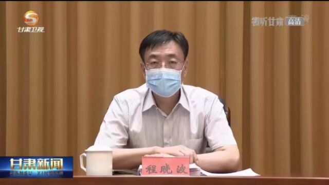 平安甘肃建设领导小组会议在兰州召开 尹弘出席会议并讲话 任振鹤主持