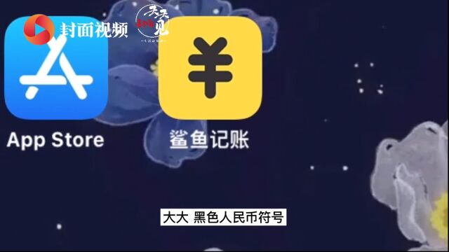 还在为记账而烦恼?这款app你值得拥有!