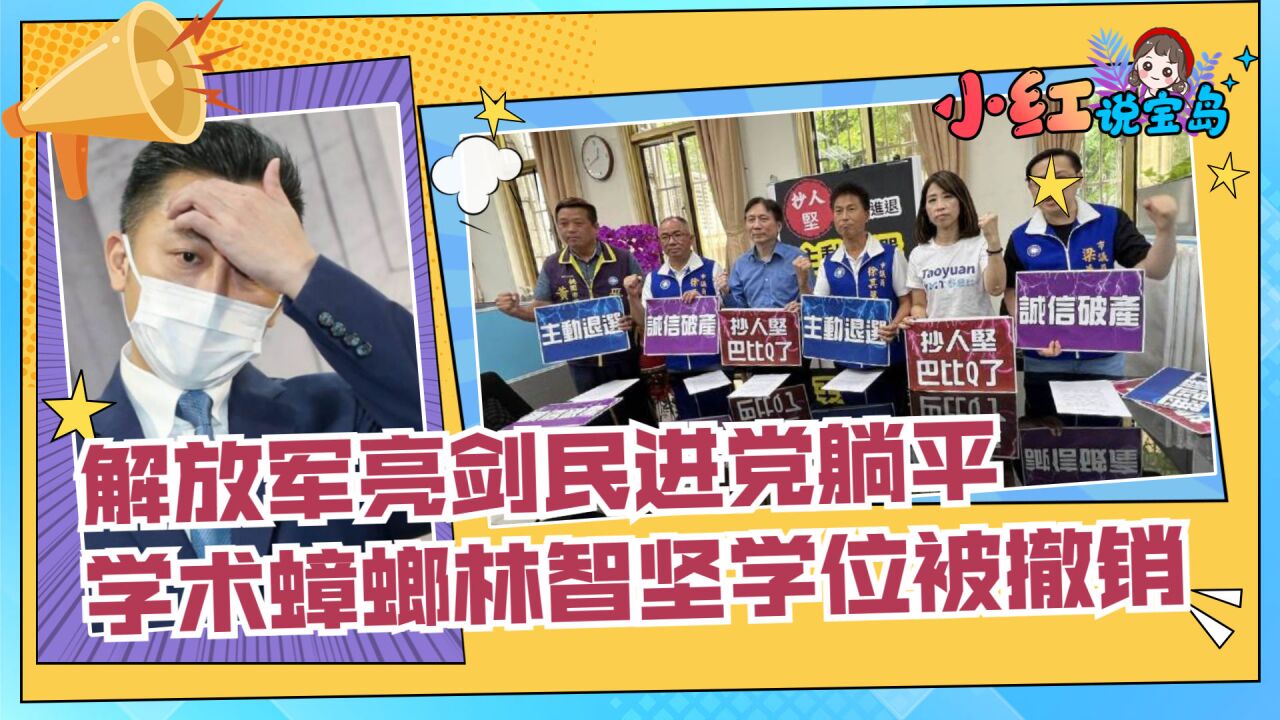 【小红说宝岛】解放军亮剑民进党躺平 学术蟑螂林智坚学位被撤销