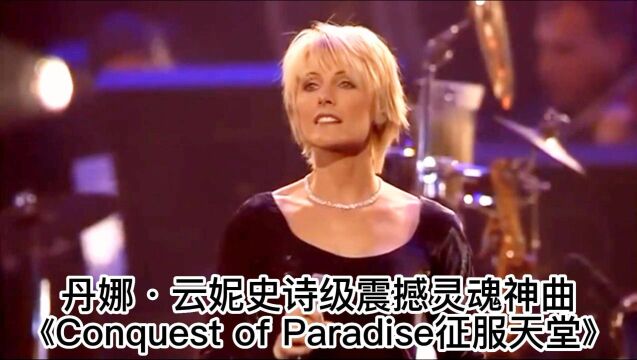 丹娜ⷤ𚑥殥𒨯—级震撼灵魂神曲《Conquest of Paradise征服天堂》