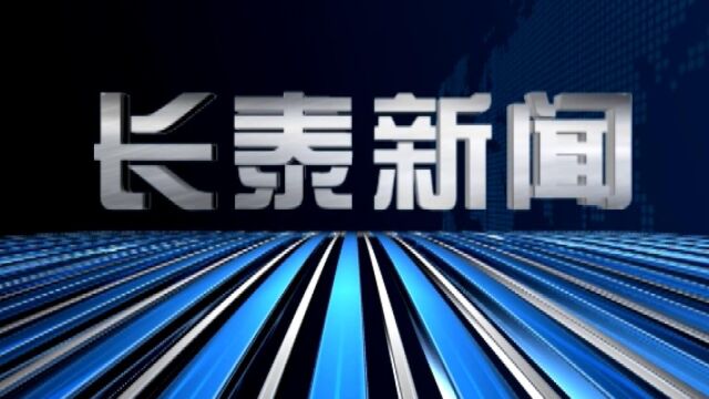 2022年08月09日 长泰新闻