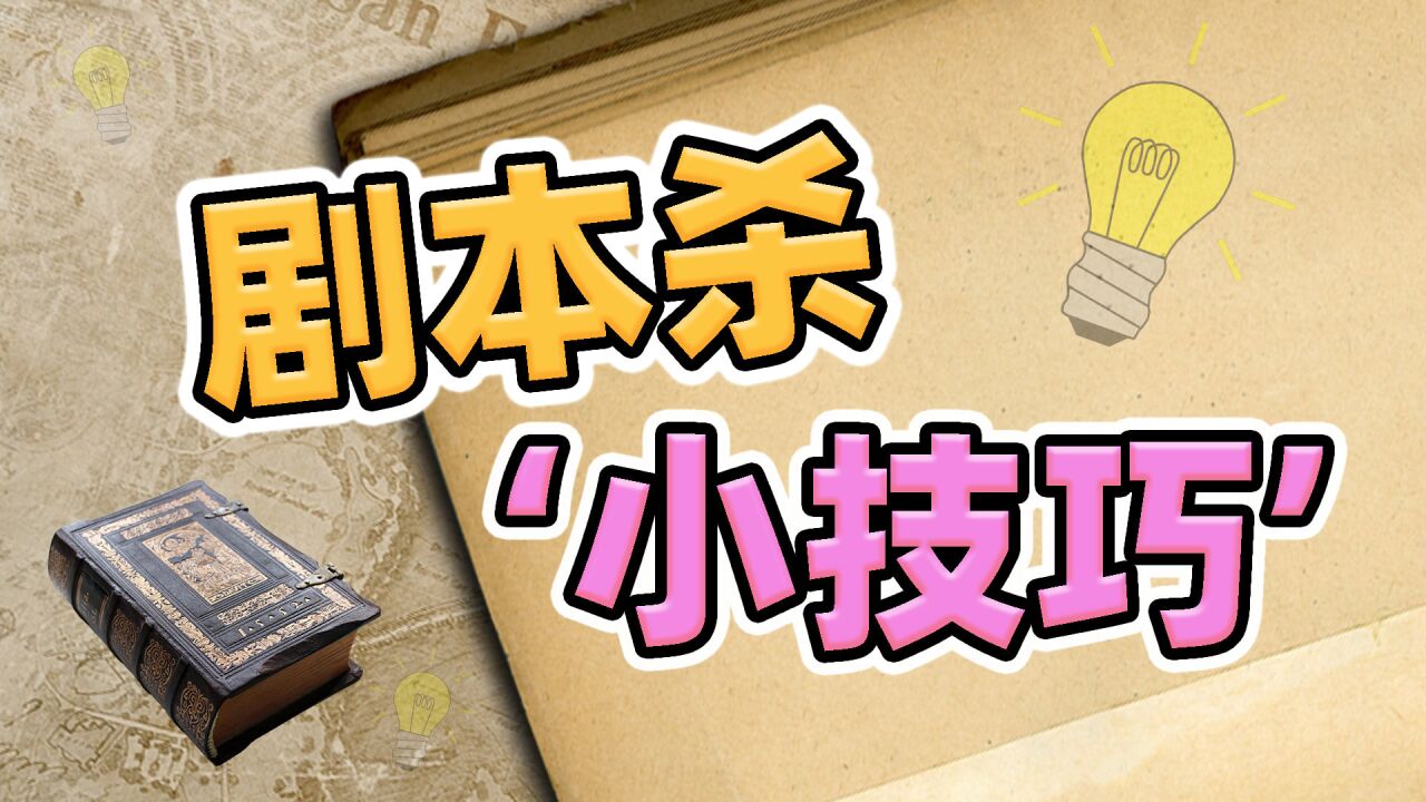 想要玩好剧本杀?控制住!别让这些微表情出卖了你!