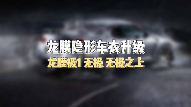 龙膜隐形车衣G2PLUS无极之上