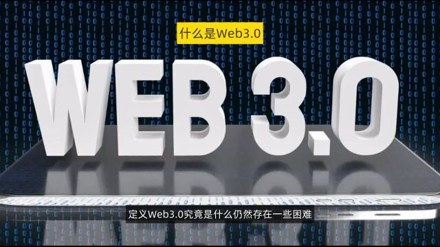 什么是 Web 3.0