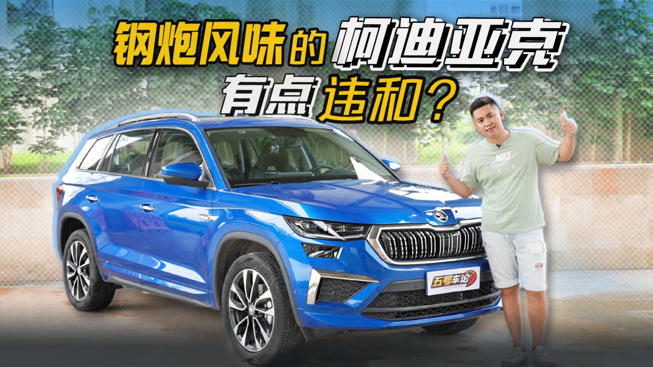 钢炮风格中型SUV?柯迪亚克有点违和?【五号车论】