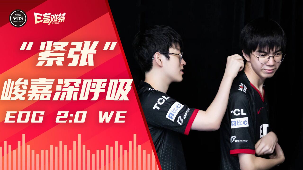 2022EDG《E言难禁》夏季赛14:深呼吸