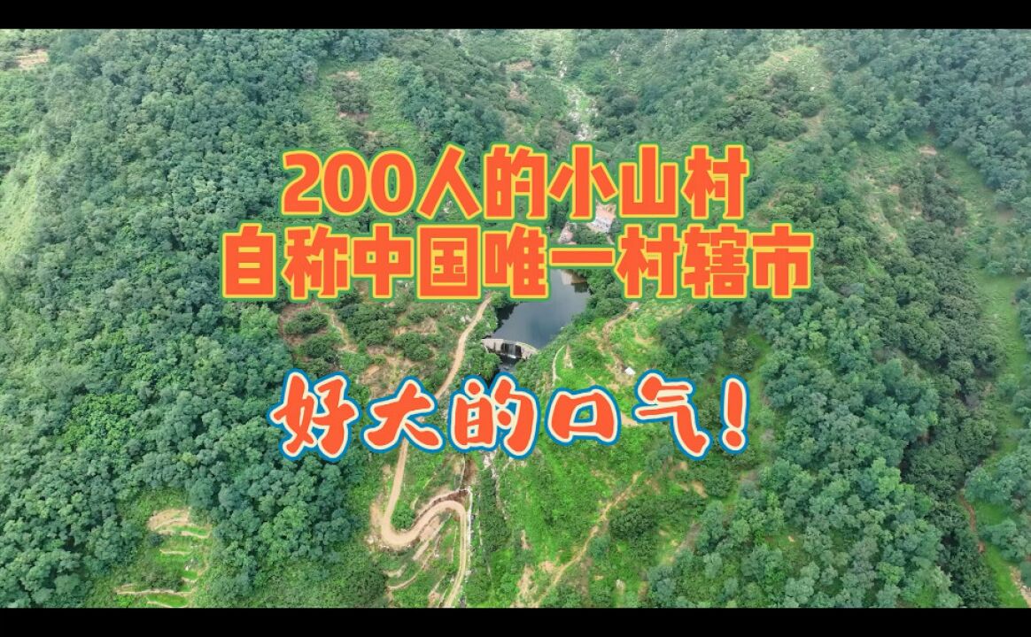 200人的小山村,自称中国唯一的村辖市,好大的口气!