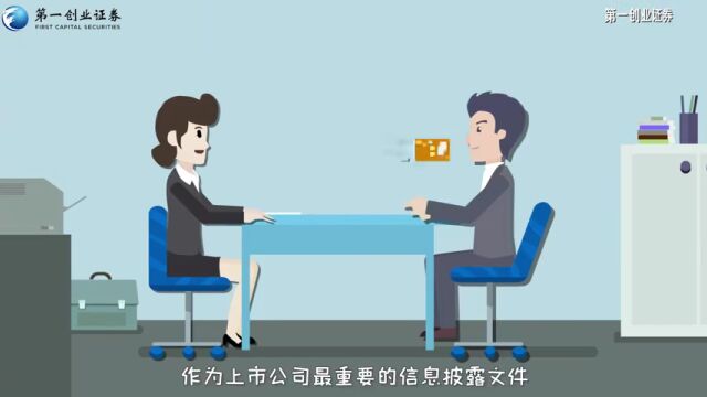 “读懂上市公司报告”——《为什么要关注上市公司年报》