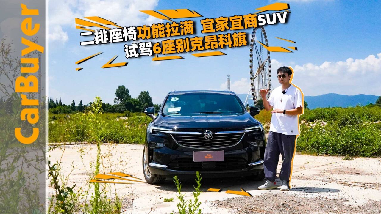 二排座椅功能拉满,宜家宜商SUV,试驾6座别克昂科旗